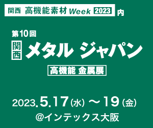 [関西]高機能素材Week2023/第10回[関西]メタルジャパンのバナー広告